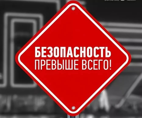 Безопасность превыше всего.