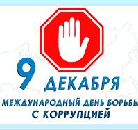Международный день борьбы с коррупцией.