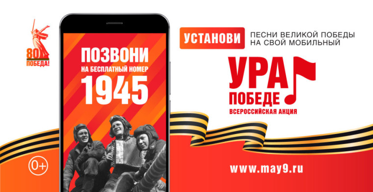 Стартовала акция «Ура Победе!».