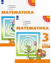 Математика. 3 класс. Учебник. В 2-х частях. ФП. ФГОС