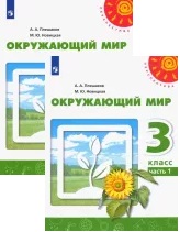 Окружающий мир. 3 класс. Учебник. В 2-х частях. ФГОС