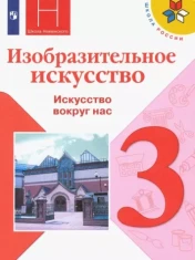 Изобразительное искусство. 3 класс. Учебник. ФГОС