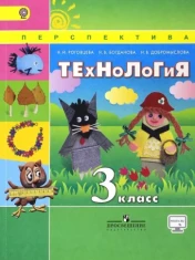 Технология. 3 класс. Учебник. ФГОС