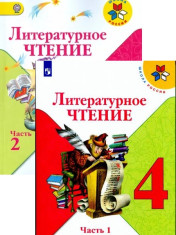 Литературное чтение. 4 класс. Учебник. В 2-х частях. ФГОС