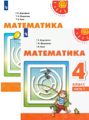 Математика. 4 класс. Учебник. В 2-х частях. ФГОС